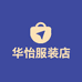 华怡服装店
