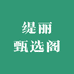 缇丽甄选阁