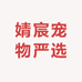 婧宸宠物严选