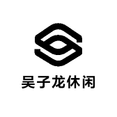 吴子龙休闲