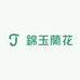 錦玉蘭花