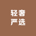 轻奢严选铺子