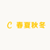 杭州市钱塘区春夏秋冬服饰商行