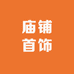 庙铺首饰
