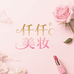媛媛美妆小铺