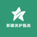 新疆洗护甄选