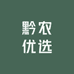 黔农聚优选