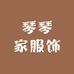 琴琴家服饰
