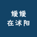 媛媛在沭阳