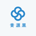 青源果