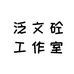 泛文砼工作室个体店