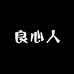 良心人的小店