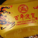 百年迎贺景加帆酒类专卖店