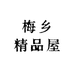 梅乡精品屋