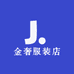 金奢服装店