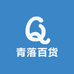 青落百货