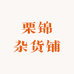 栗锦杂货铺