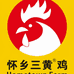 信宜怀乡农场三黄鸡