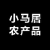 小马居农产品
