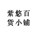 紫悠百货小铺