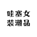 哇塞女装潮品店