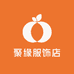 聚缘服饰店