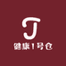 健康1号仓