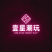 壹星潮玩