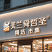 美兰舜哲圣精选市集
