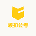 领扣公考
