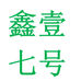 京识鑫壹学习用品专卖店