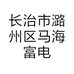 长治市潞州区马海富电动车维修部的小店