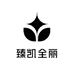 臻凯全丽生物科技有限公司