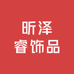 昕泽睿饰品