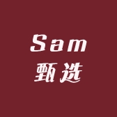 Sam甄选