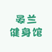 晏兰健身馆