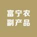 富宁农副产品
