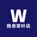 晚香茶叶店