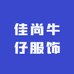佳尚牛仔服饰