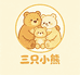 合肥三只小熊