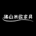 佛山米欧家具