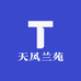 天凤兰苑
