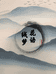 绒梦花语