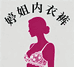婷姐内衣裤