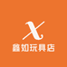 鑫如玩具店