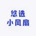 悠选小风扇