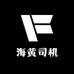 海黄司机
