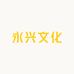 永兴文化