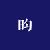 昀极文具专营店