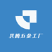 兴腾五金工厂
